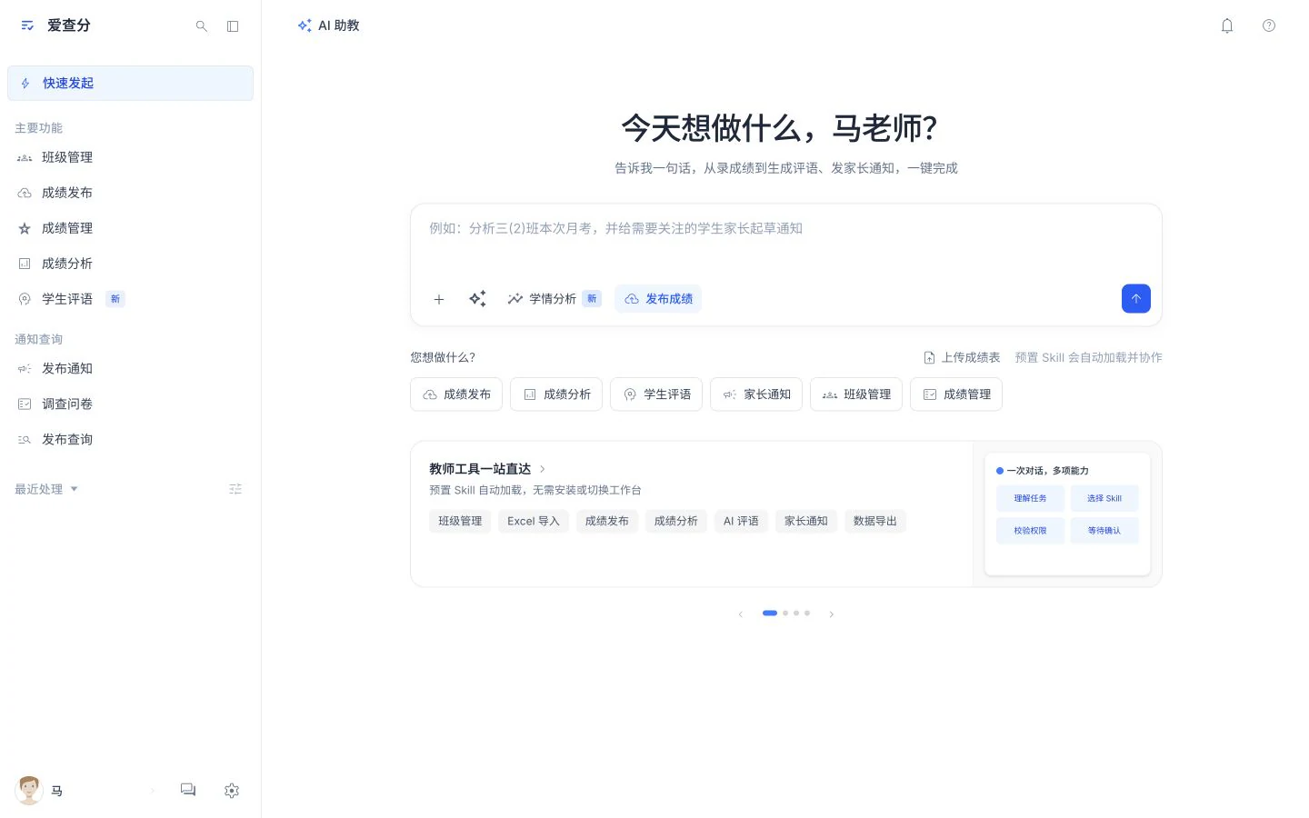 爱查分教师工作台:成绩发布、学情分析、学生评语与家长通知