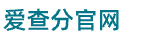 爱查分 | 中小学成绩查询系统平台，永久免费官网入口