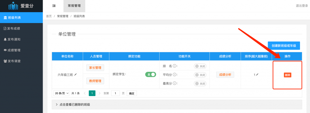 老师如何删除不需要的班级