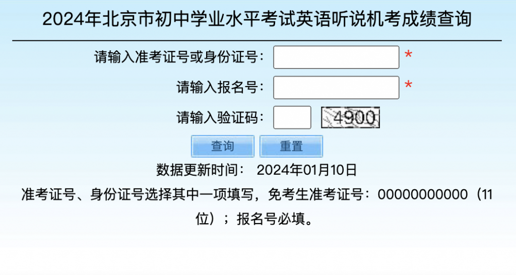 2024年北京房山中考英语听说机考成绩查询入口